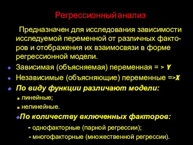 Регрессионный анализ Предназначен для исследования зависимости исследуемой переменной от различных факто-ров