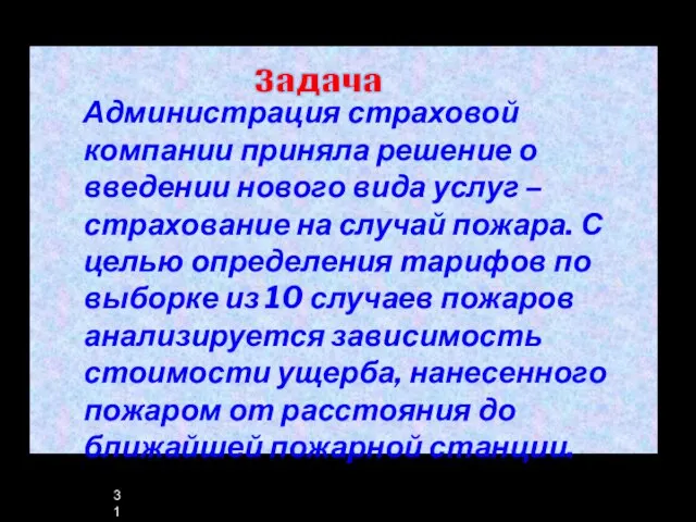 Администрация страховой компании приняла решение о введении нового вида услуг –