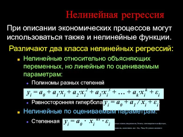 Нелинейная регрессия При описании экономических процессов могут использоваться также и нелинейные