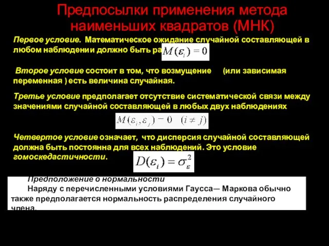 Предпосылки применения метода наименьших квадратов (МНК) Первое условие. Математическое ожидание случайной