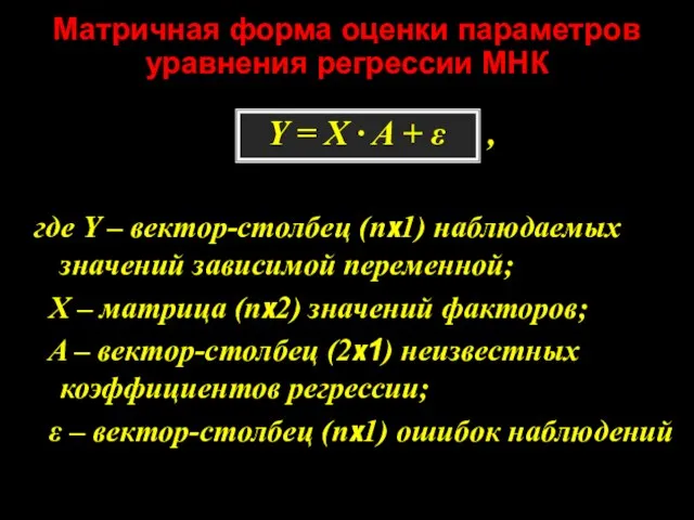 Матричная форма оценки параметров уравнения регрессии МНК Y = X ·