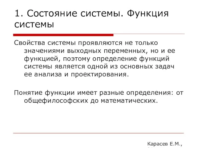 1. Состояние системы. Функция системы Свойства системы проявляются не только значениями