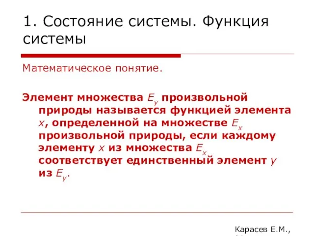 1. Состояние системы. Функция системы Математическое понятие. Элемент множества Ey произвольной