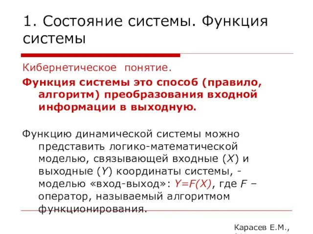 1. Состояние системы. Функция системы Кибернетическое понятие. Функция системы это способ