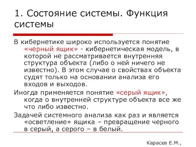 1. Состояние системы. Функция системы В кибернетике широко используется понятие «черный