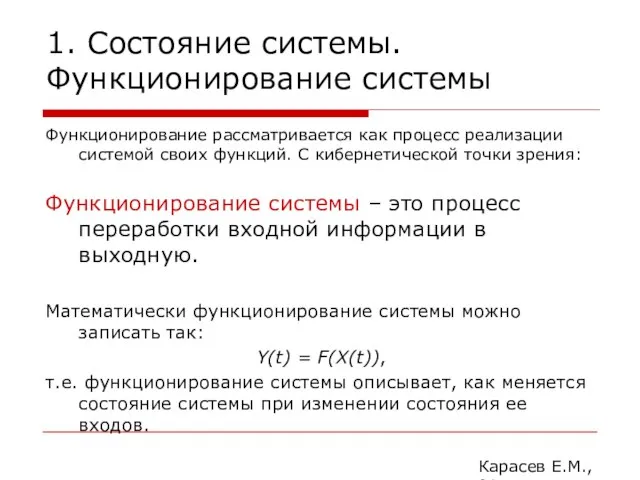 1. Состояние системы. Функционирование системы Функционирование рассматривается как процесс реализации системой