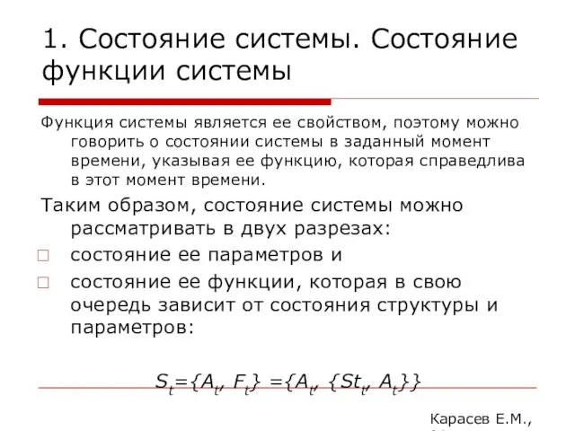 1. Состояние системы. Состояние функции системы Функция системы является ее свойством,