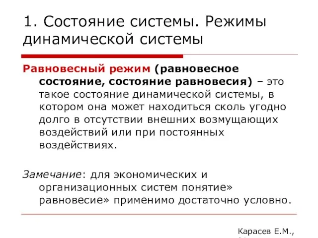 1. Состояние системы. Режимы динамической системы Равновесный режим (равновесное состояние, состояние