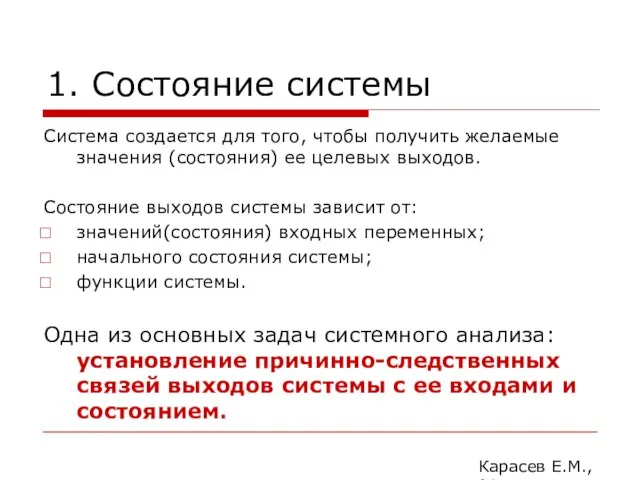 1. Состояние системы Система создается для того, чтобы получить желаемые значения