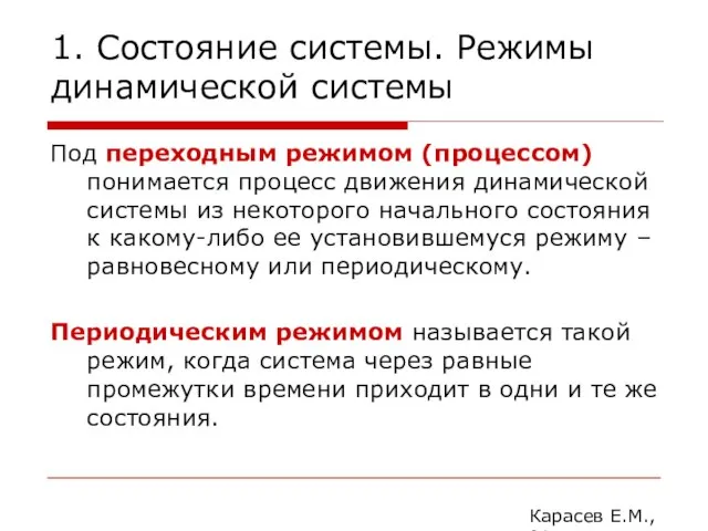 1. Состояние системы. Режимы динамической системы Под переходным режимом (процессом) понимается