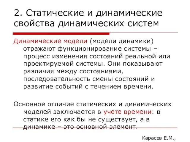 2. Статические и динамические свойства динамических систем Динамические модели (модели динамики)