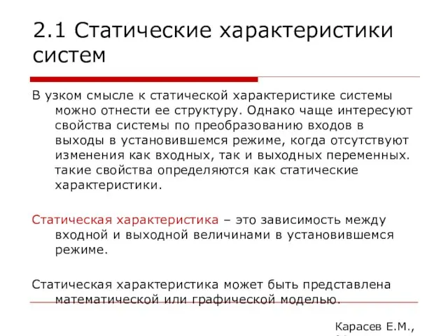 2.1 Статические характеристики систем В узком смысле к статической характеристике системы