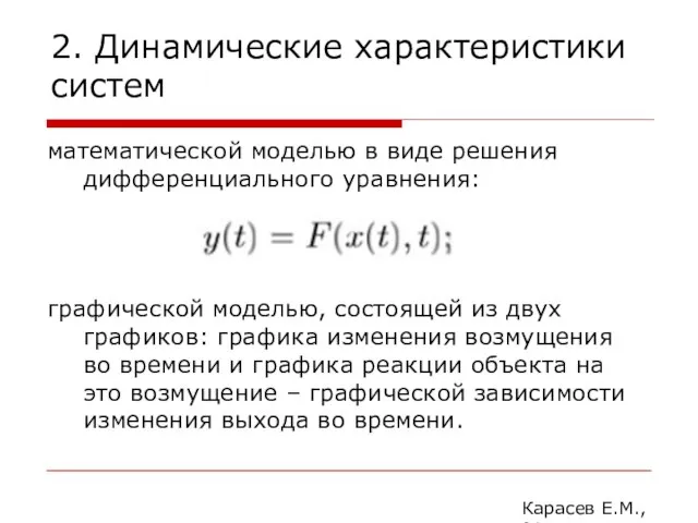 2. Динамические характеристики систем математической моделью в виде решения дифференциального уравнения: