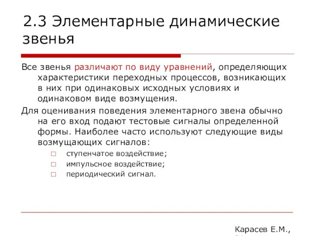 2.3 Элементарные динамические звенья Все звенья различают по виду уравнений, определяющих