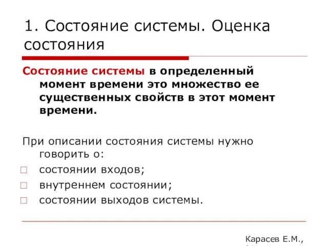 1. Состояние системы. Оценка состояния Состояние системы в определенный момент времени