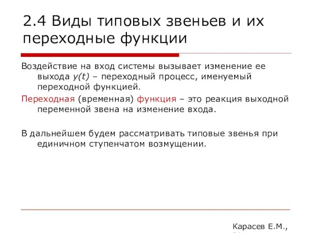 2.4 Виды типовых звеньев и их переходные функции Воздействие на вход