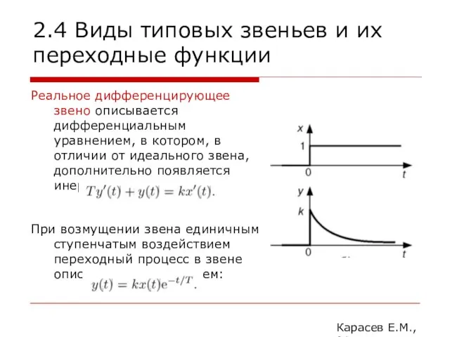 2.4 Виды типовых звеньев и их переходные функции Реальное дифференцирующее звено