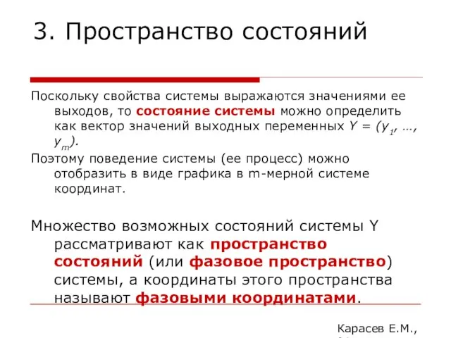 3. Пространство состояний Поскольку свойства системы выражаются значениями ее выходов, то