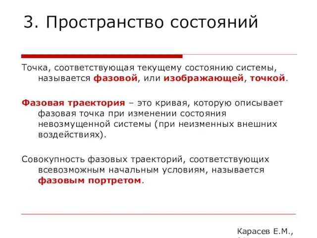 3. Пространство состояний Точка, соответствующая текущему состоянию системы, называется фазовой, или