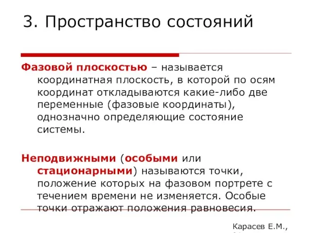 3. Пространство состояний Фазовой плоскостью – называется координатная плоскость, в которой