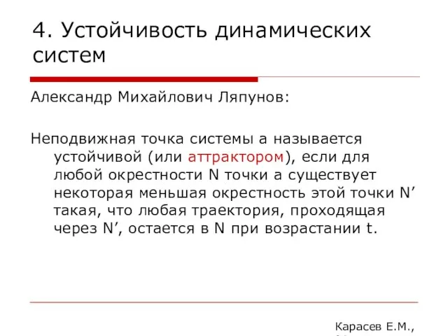 4. Устойчивость динамических систем Александр Михайлович Ляпунов: Неподвижная точка системы а