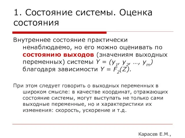 1. Состояние системы. Оценка состояния Внутреннее состояние практически ненаблюдаемо, но его