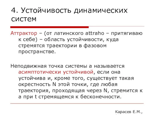 4. Устойчивость динамических систем Аттрактор – (от латинского attraho – притягиваю