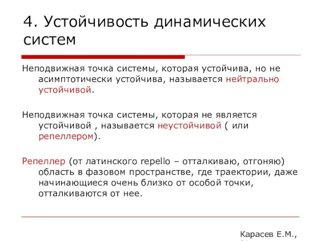 4. Устойчивость динамических систем Неподвижная точка системы, которая устойчива, но не