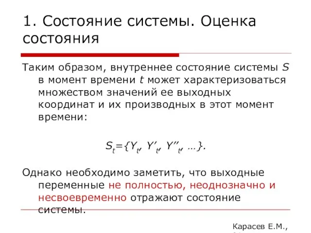 1. Состояние системы. Оценка состояния Таким образом, внутреннее состояние системы S