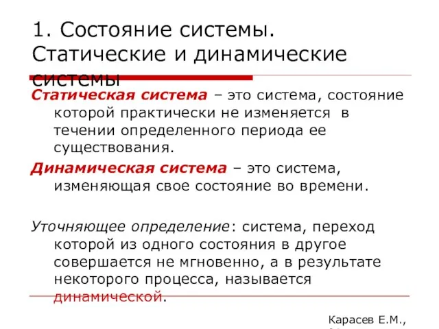 1. Состояние системы. Статические и динамические системы Статическая система – это