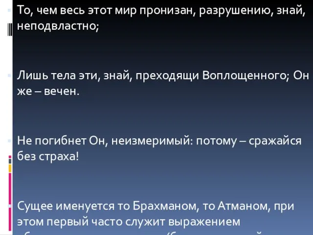 То, чем весь этот мир пронизан, разрушению, знай, неподвластно; Лишь тела