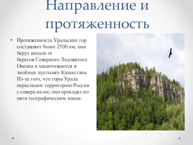 Направление и протяженность Протяженность Уральских гор составляет более 2500 км, они