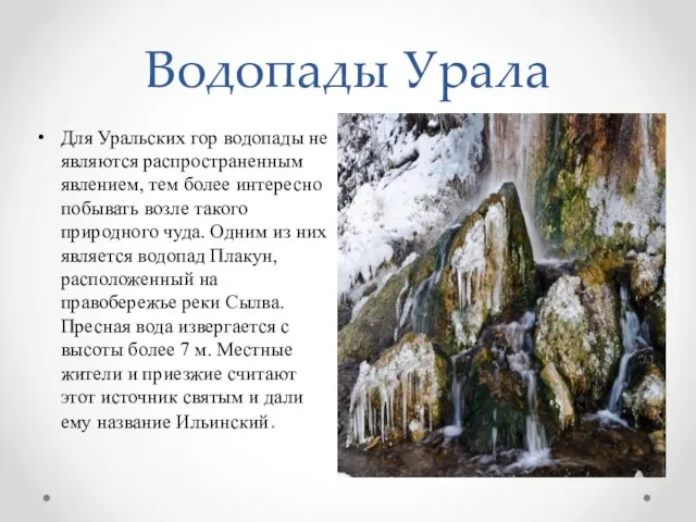 Водопады Урала Для Уральских гор водопады не являются распространенным явлением, тем