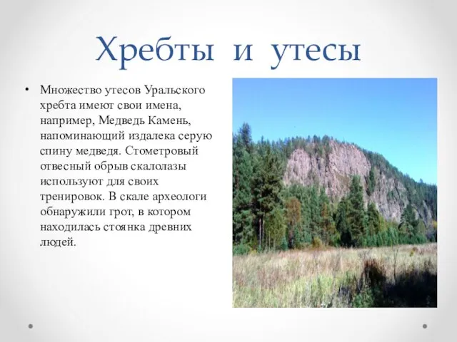 Хребты и утесы Множество утесов Уральского хребта имеют свои имена, например,