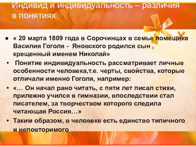 Индивид и индивидуальность – различия в понятиях « 20 марта 1809