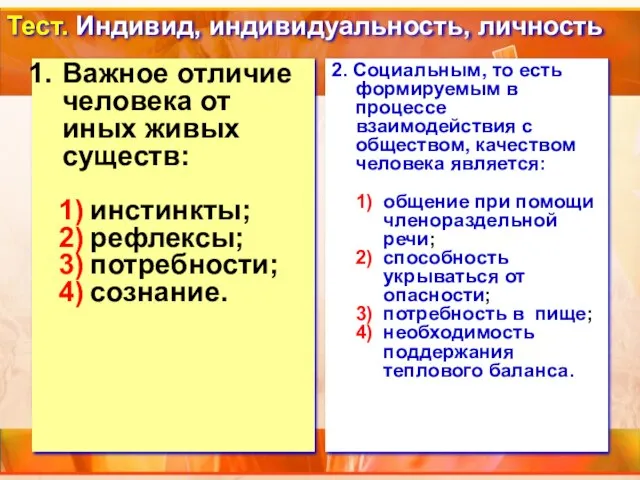 Тест. Индивид, индивидуальность, личность Важное отличие человека от иных живых существ: