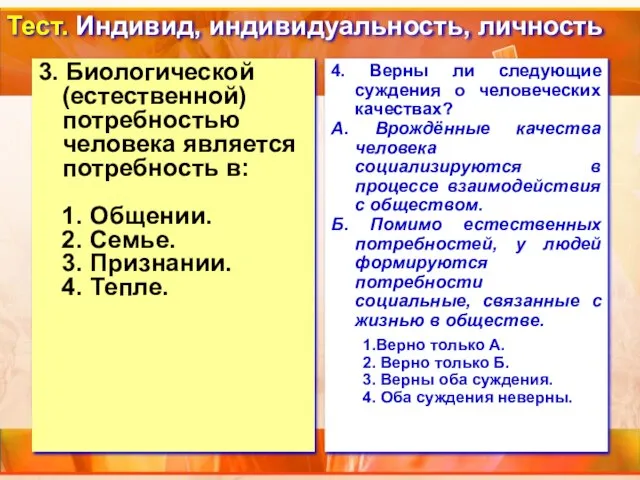 Тест. Индивид, индивидуальность, личность 3. Биологической (естественной) потребностью человека является потребность