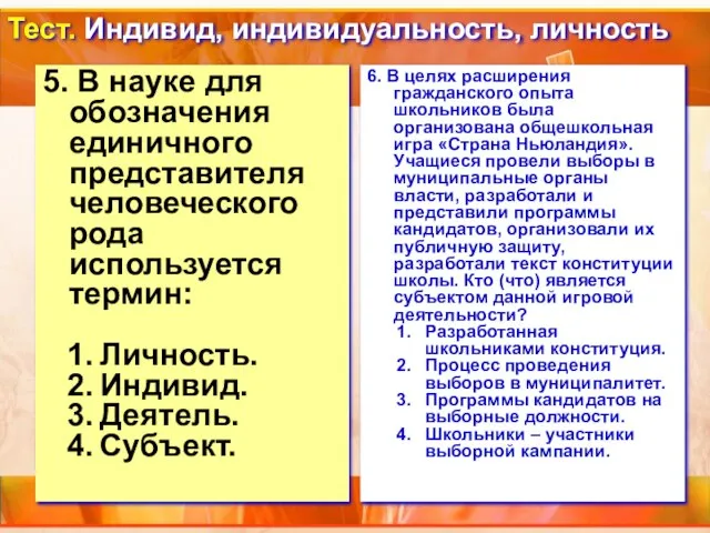 Тест. Индивид, индивидуальность, личность 5. В науке для обозначения единичного представителя