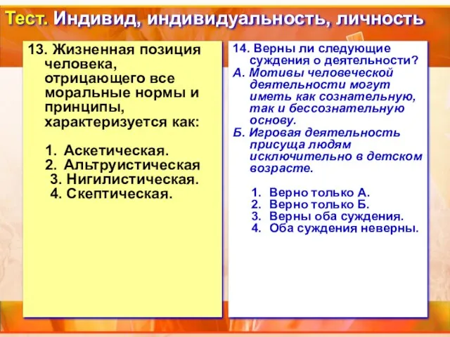 Тест. Индивид, индивидуальность, личность 13. Жизненная позиция человека, отрицающего все моральные