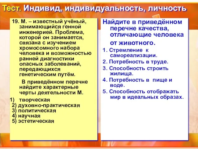 Тест. Индивид, индивидуальность, личность 19. М. – известный учёный, занимающийся генной