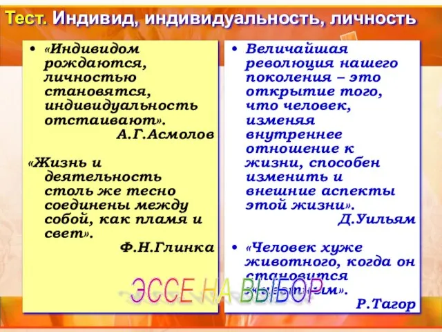 Тест. Индивид, индивидуальность, личность «Индивидом рождаются, личностью становятся, индивидуальность отстаивают». А.Г.Асмолов