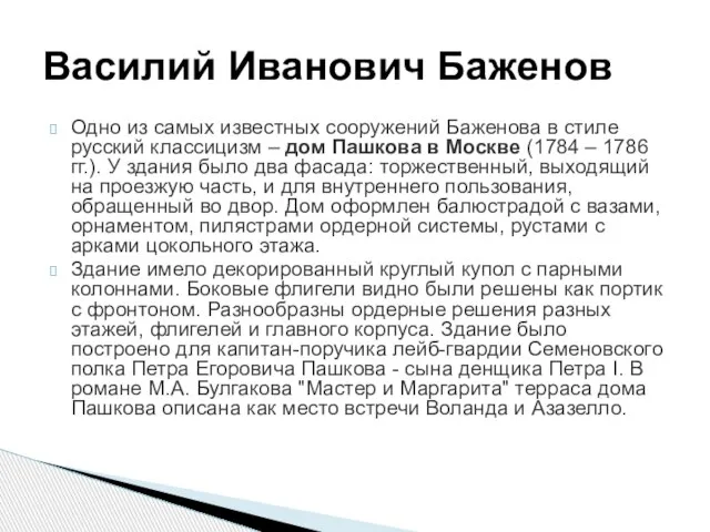 Одно из самых известных сооружений Баженова в стиле русский классицизм –