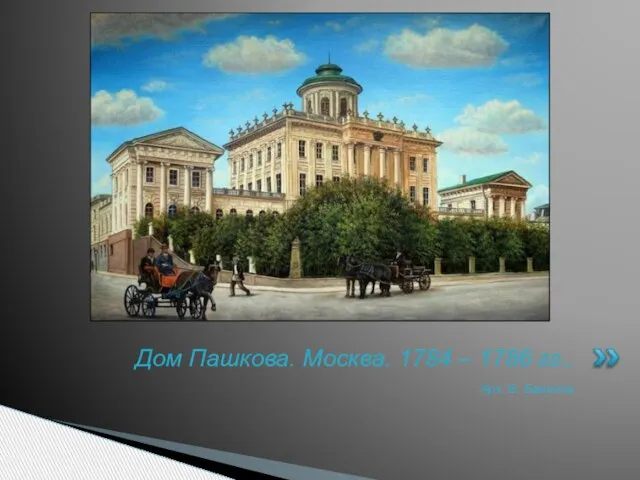 Арх. В. Баженов Дом Пашкова. Москва. 1784 – 1786 гг..