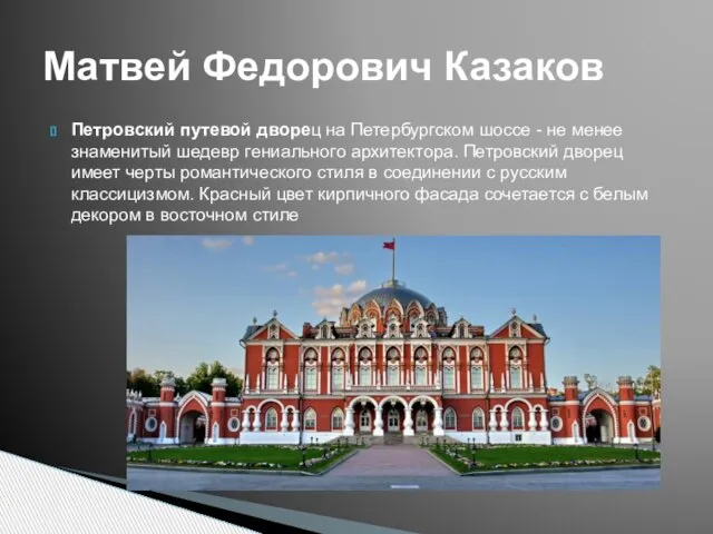 Петровский путевой дворец на Петербургском шоссе - не менее знаменитый шедевр