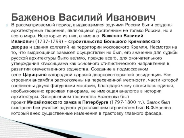 В рассматриваемый период выдающимися зодчими России были созданы архитектурные творения, являющиеся