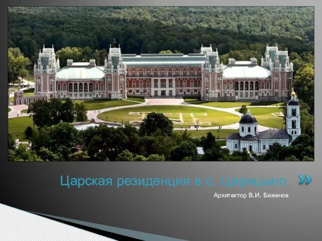 Архитектор В.И. Баженов Царская резиденция в с. Царицыно.