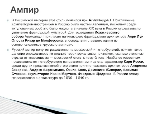 В Российской империи этот стиль появился при Александре I. Приглашение архитекторов-иностранцев