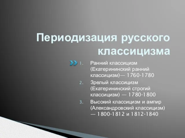 Периодизация русского классицизма Ранний классицизм (Екатерининский ранний классицизм)— 1760-1780 Зрелый классицизм