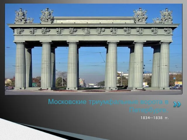 1834—1838 гг. Московские триумфальные ворота в Петербурге.