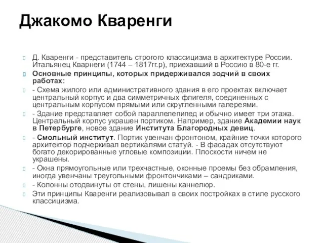 Д. Кваренги - представитель строгого классицизма в архитектуре России. Итальянец Кварнеги